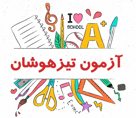 نتایج آزمون تیزهوشان ششم به هفتم 1404 اعلام شد