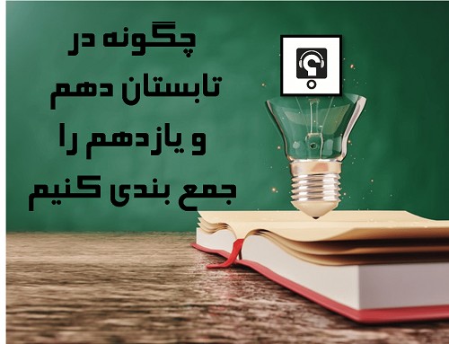 چگونه در تابستان دهم و یازدهم را جمع بندی کنیم ؟؟