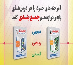 آموخته های خود را در درس های پایه و دوازدهم جمع بندی کنید