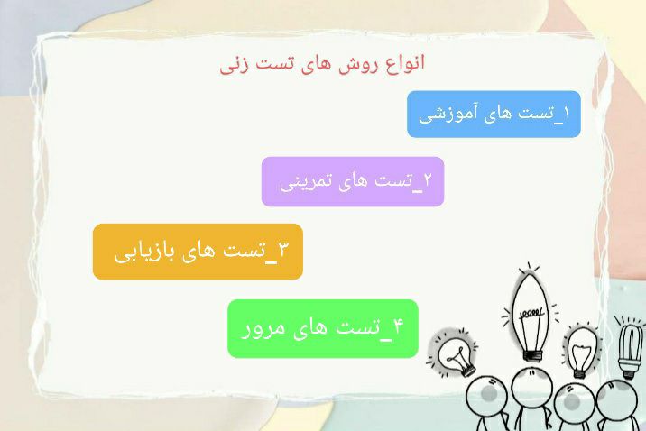 انواع روش های تست زنی