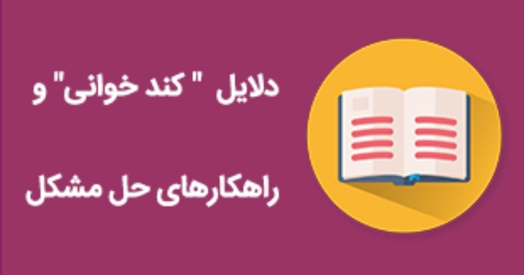 با دلایل و راهکارهای رفع کندخوانی آشنا شوید