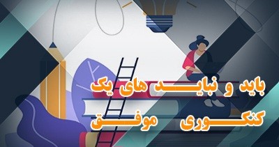 باید و نبایدهای یک کنکوری موفق