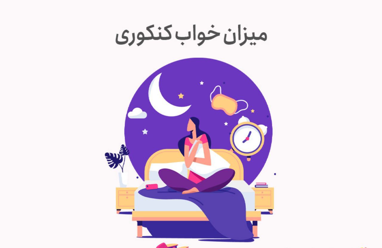 میزان خواب کنکوری و عوارض کم خوابی