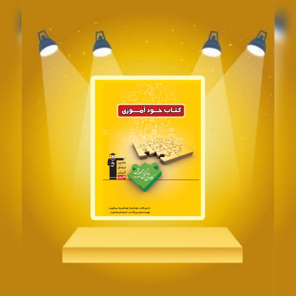 کتاب خودآموزی آزمون بدون ارزیابی، کار بدون مزد است.