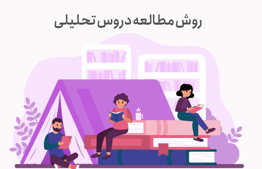 روش مطالعه دروس تحلیلی