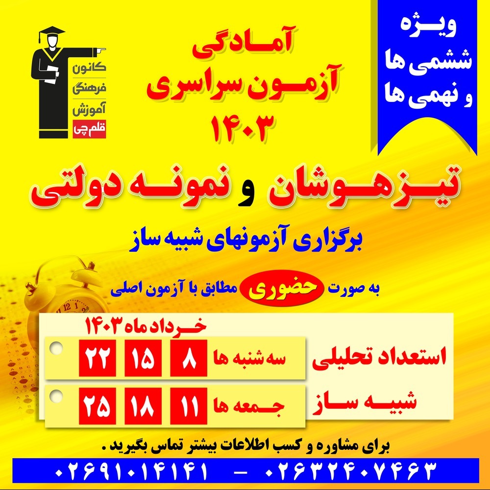 طرح 3+3؛ آزمون‌های شبیه‌ساز آمادگی تیزهوشان و نمونه دولتی 1403