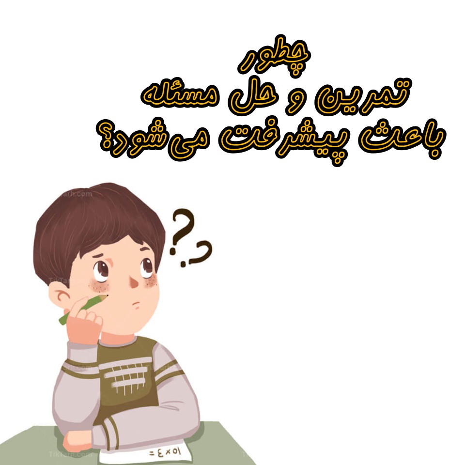 تمرین و حل مسئله باعث پیشرفت می شود ؟؟؟