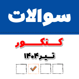 سوالات کنکور تیر 1404(دانلود دفترچه آزمون سراسری تیر 1404)