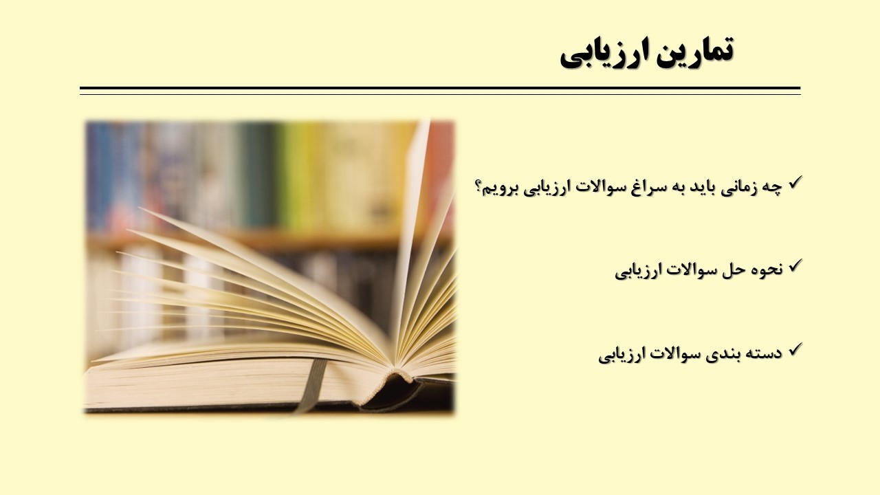 تمرین های صحیح برای ارزیابی بهتر آموخته ها