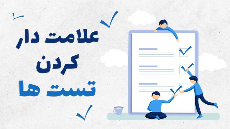 علامت دار کردن تست ها در هنگام  مطالعه