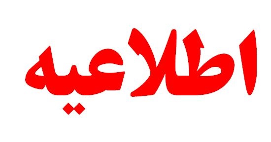 زمان برگزاری نوبت دوم آزمون سراسری سال 1404 اعلام شد