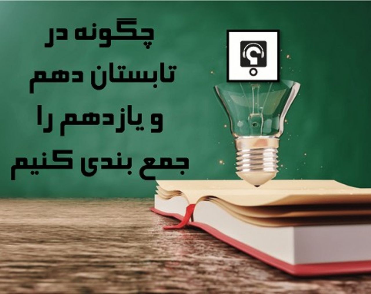 جمع بندی پایه دهم و یازدهم در تابستان