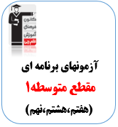 آزمون حضوری متوسطه1 - تیزهوشان قلم چی کرج(هفتم،هشتم،نهم)