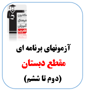 آزمون حضوری دبستان - تیزهوشان قلم چی کرج (دوم تا ششم)