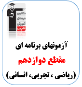 آزمون حضوری دوازدهم قلم چی کرج (ریاضی ، تجربی ، انسانی)