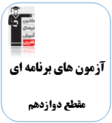 آزمون های برنامه ای
