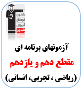 آزمون حضوری دهم و یازدهم قلم چی کرج (ریاضی ، تجربی ، انسانی)